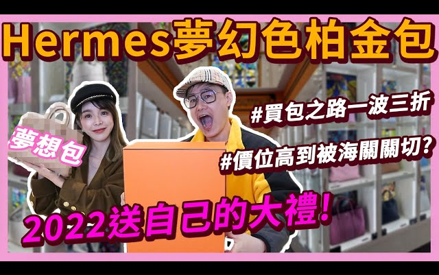 崔咪|花300万!日本买Hermes梦幻色柏金包,2022年末送自己的大礼...哔哩哔哩bilibili