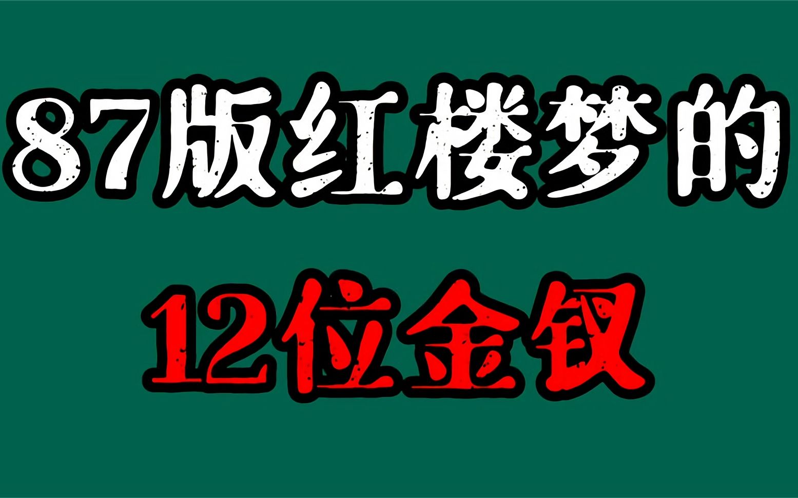 87版红楼梦12位美女金钗,时隔35年,除了林黛玉你还记得哪几位?哔哩哔哩bilibili