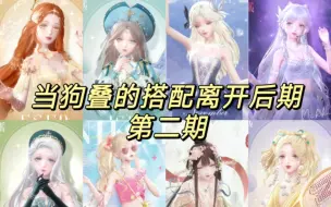 Download Video: 【闪耀暖暖】当狗叠的搭配离开后期还会好看吗(第二期)