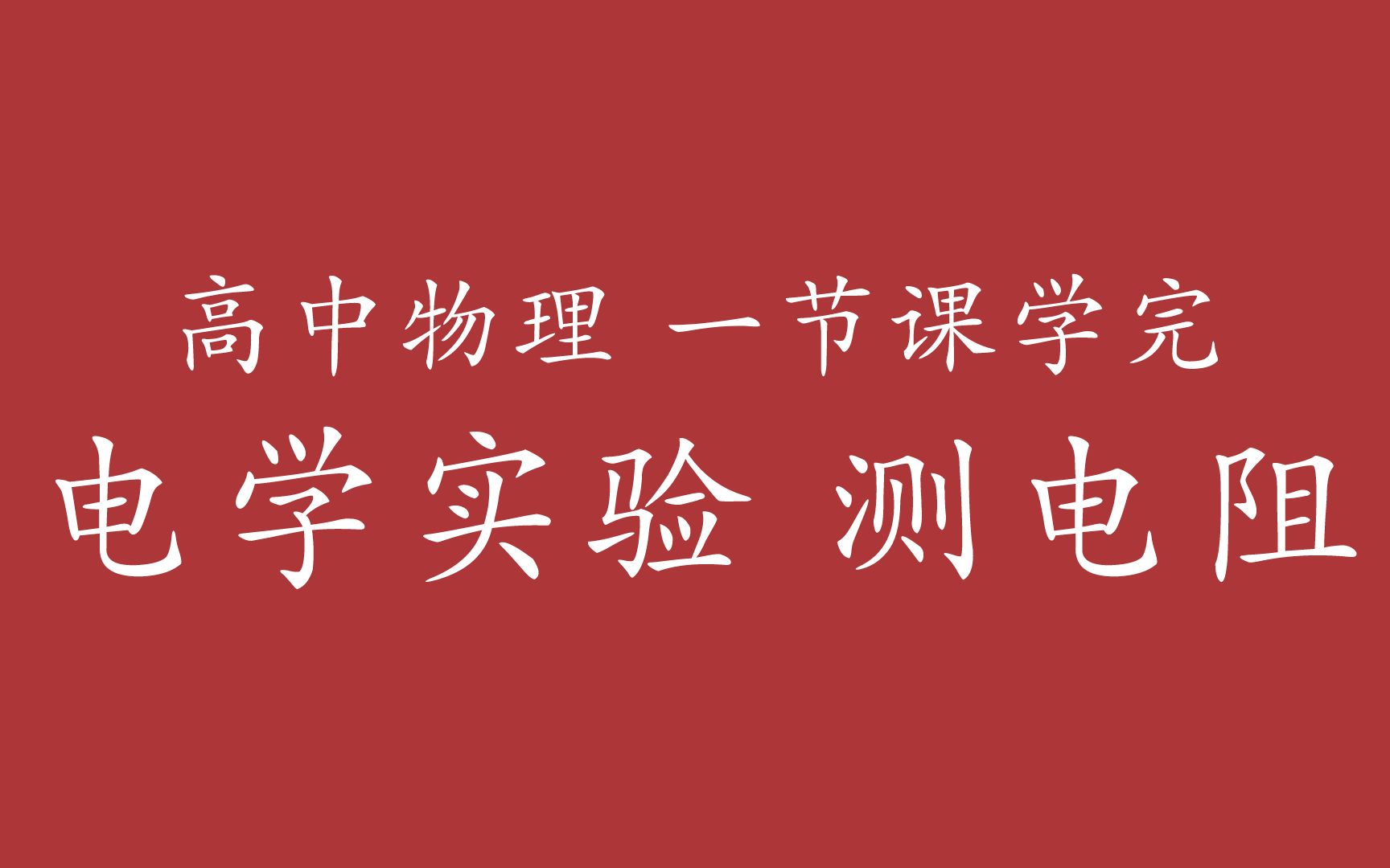 高中物理 电学实验 测电阻(仪器读数、替代法、半偏法、伏安法等)哔哩哔哩bilibili