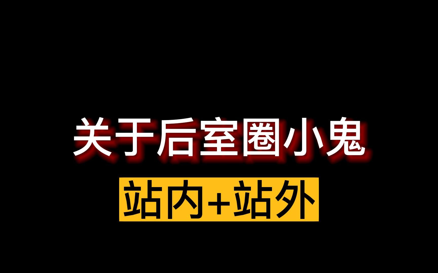 关于后室圈小鬼 站内+站外