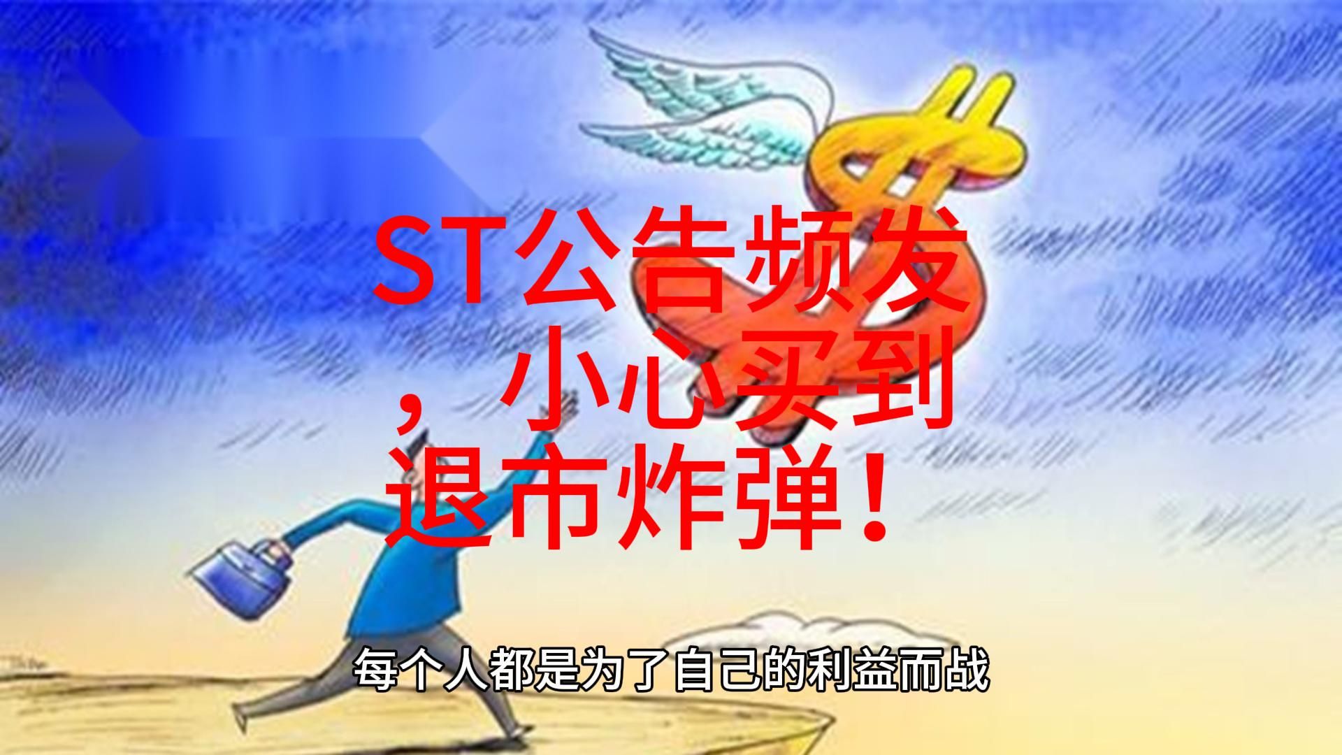 ST公告频发,小心买到退市炸弹!哔哩哔哩bilibili