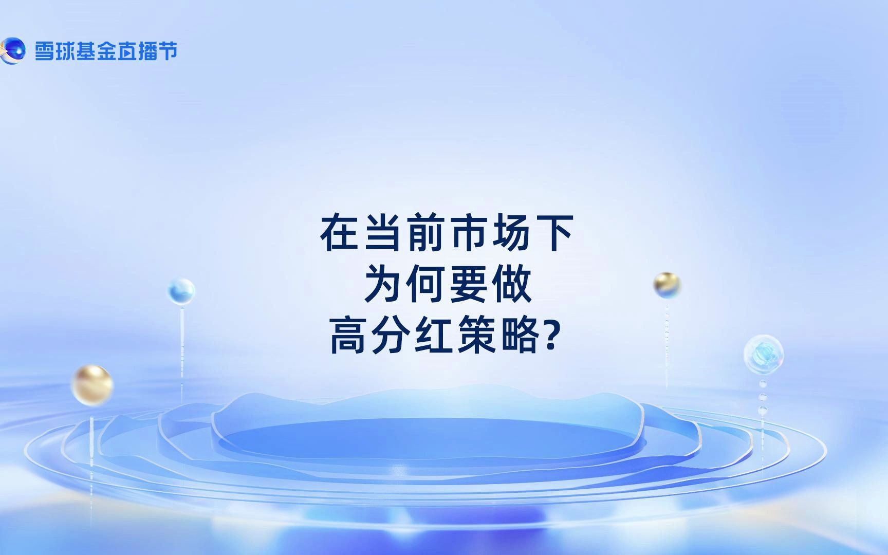 【雪球基金直播节】在当前市场下为何要做高分红策略?哔哩哔哩bilibili