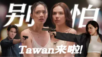 Download Video: LMSY&LinglingKwong  |  Wan pleng 别怕！Tawan来啦！