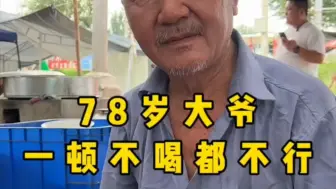 Video herunterladen: 农村大集，78岁大爷一顿不喝都不行，给一百万也不戒