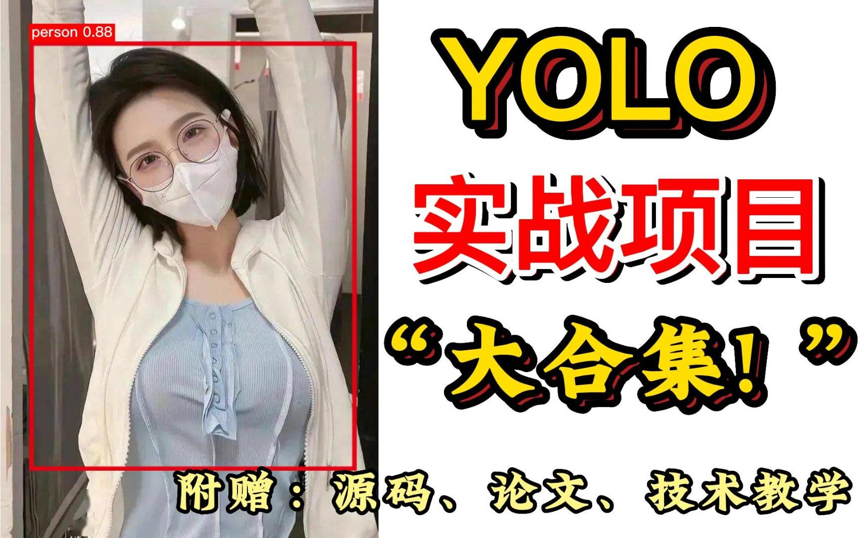 火遍全网的六个人工智能YOLO实战项目!附带源码(部分带论文)yolov5/目标检测/yolov7哔哩哔哩bilibili