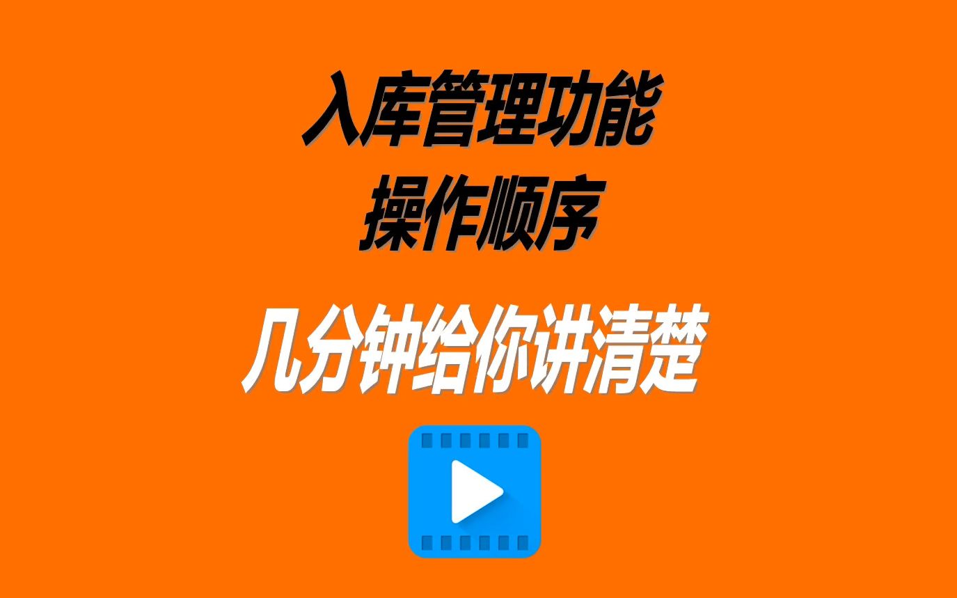 免费erp生产管理系统软件入库管理功能操作顺序讲解7分钟讲完哔哩哔哩bilibili