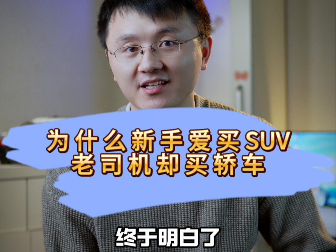 [图]为什么新手爱买SUV，老司机却买轿车