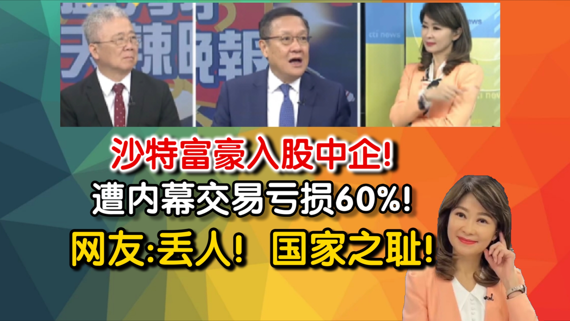 沙特富豪入股中企!遭内幕交易亏损60%!网友:丢人!国家之耻!哔哩哔哩bilibili