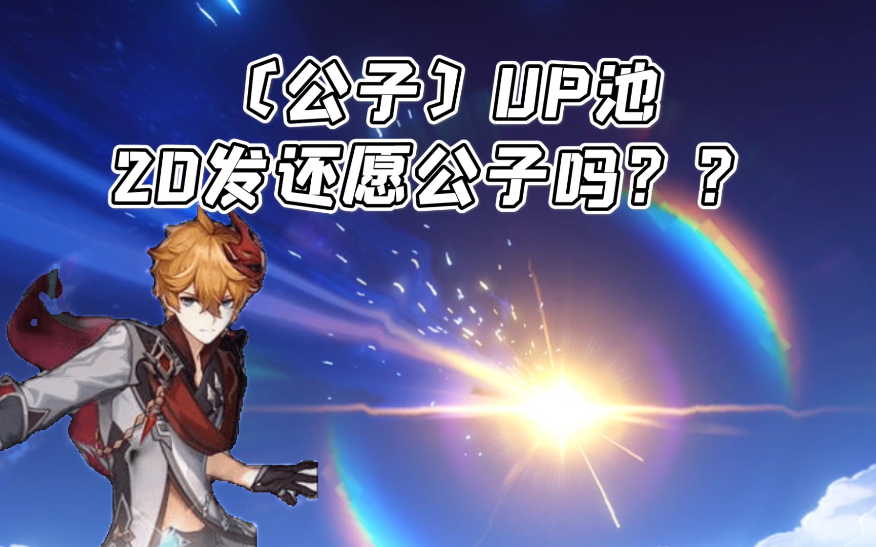 原神公子up池子就抽20发能出公子吗