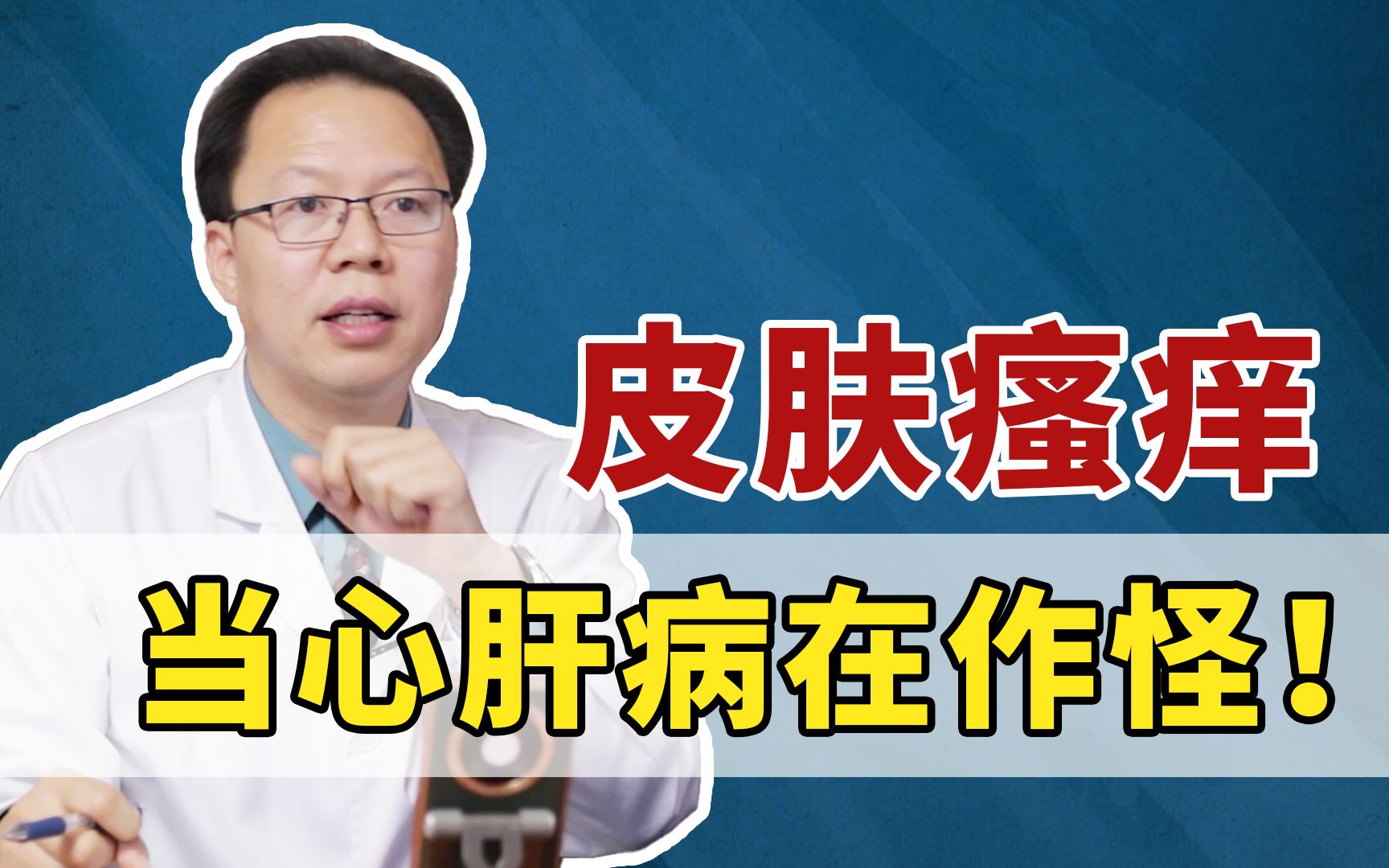 肝病患者要注意!皮膚瘙癢並不一定是皮膚病!可能肝臟出現損傷!