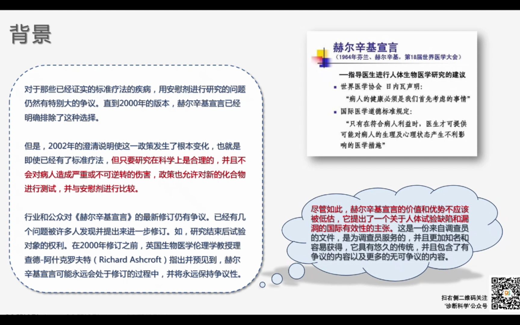 临床 | 第八讲:详解赫尔辛基宣言哔哩哔哩bilibili