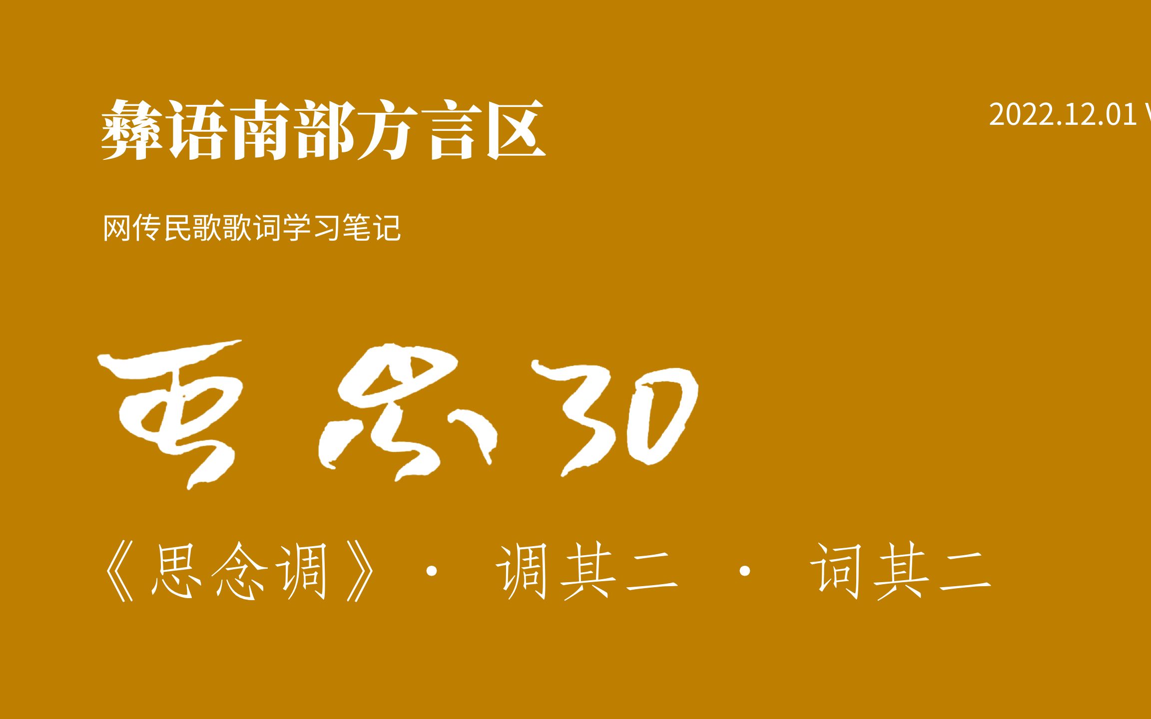 [图]彝语南部方言区《思念调·曲二·词二》歌词学习笔记