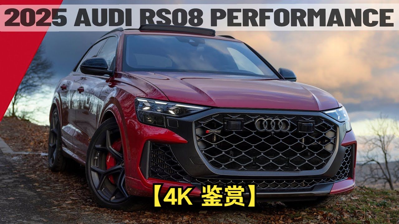 【4K 鉴赏】强力推荐:2025 款奥迪 RSQ8 PERFORMANCE 640HP V8TT  速度更快、动力更强劲、性能更佳!哇哦哔哩哔哩bilibili