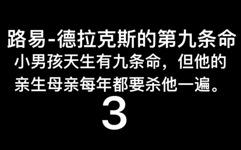 [图]2016年英国电影～路易-德拉克斯的第9条命～3