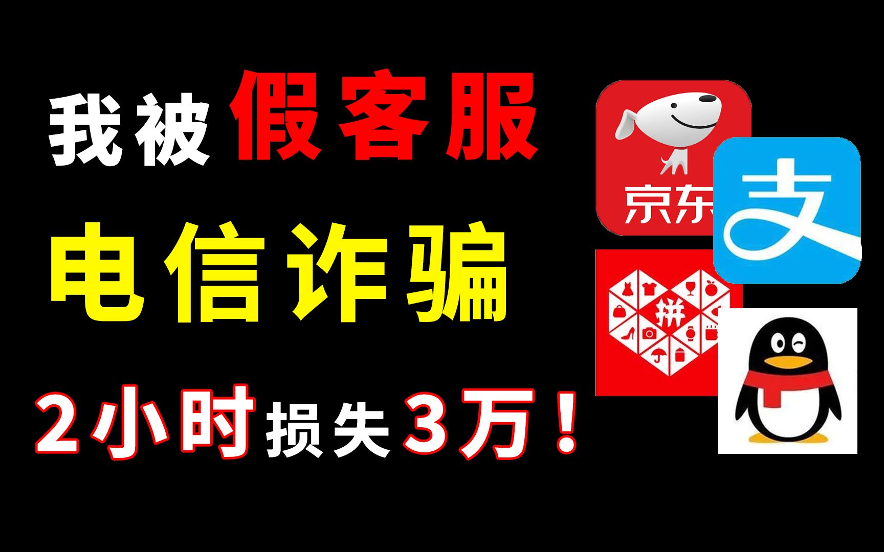 关于我被“支付宝假客服”诈骗3w的经历,底层up的悲剧,人类总在重蹈覆辙!哔哩哔哩bilibili