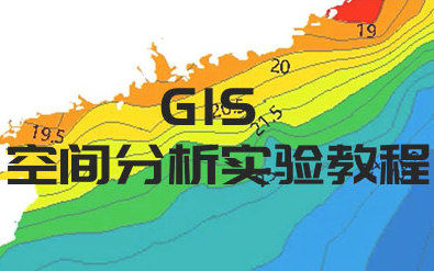 GIS空间分析实验教程哔哩哔哩bilibili