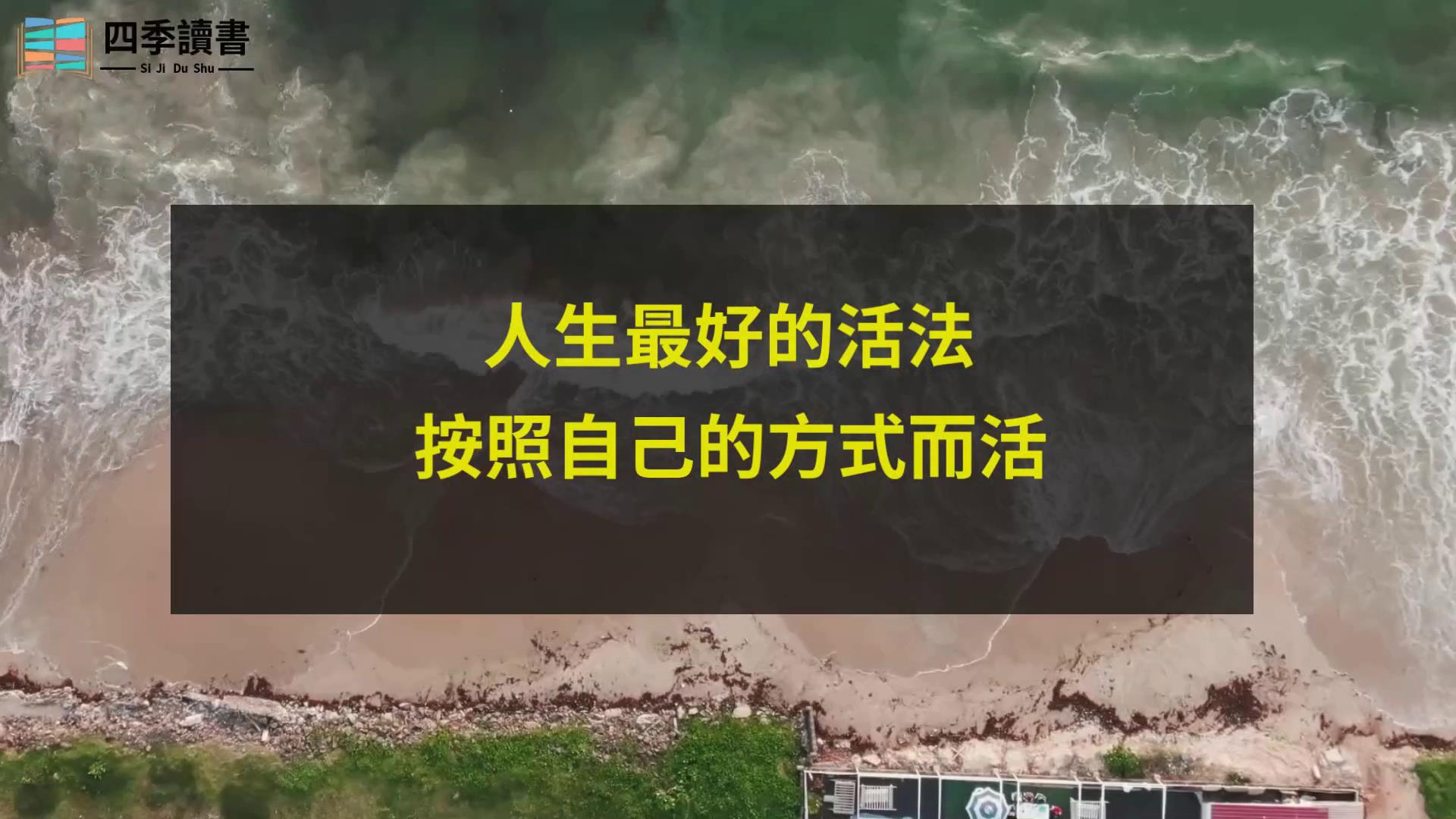 [图]人生不要总是和别人做对比，最好的活法是按照自己的方式而活