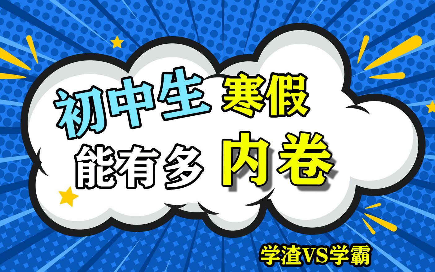 初中生的寒假能有多内卷!普通学生vs学霸