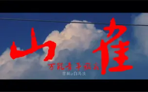 Download Video: “自然赠予你 树冠 微风 肩头的暴雨” 《山雀》旅拍视频混剪