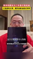 Download Video: 周鸿祎晒华为三折叠开箱视频，三连感叹太薄：硬件创新远超过苹果