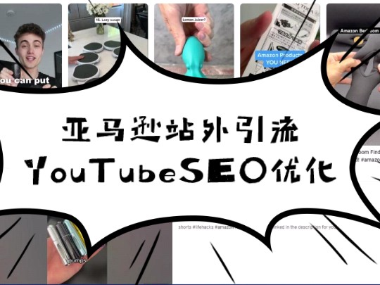 一口气讲完亚马逊站外引流YouTubeSEO优化技巧!哔哩哔哩bilibili