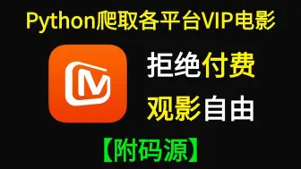 Скачать видео: 秒杀VIP限制！两分钟使用Python代码解锁全网视频库，观影自由从此刻开启！立即动手，畅享观影自由！（附码源）