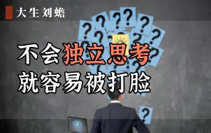 Download Video: 不会独立思考就容易被打脸