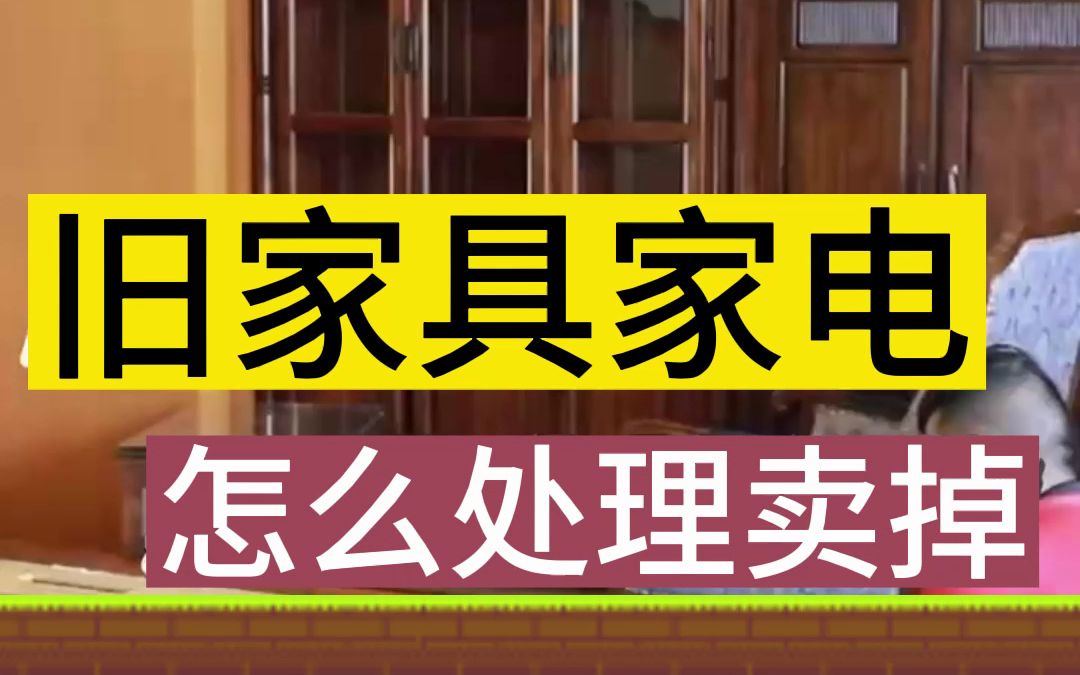 北京旧家具家电怎么回收处理卖掉?哔哩哔哩bilibili