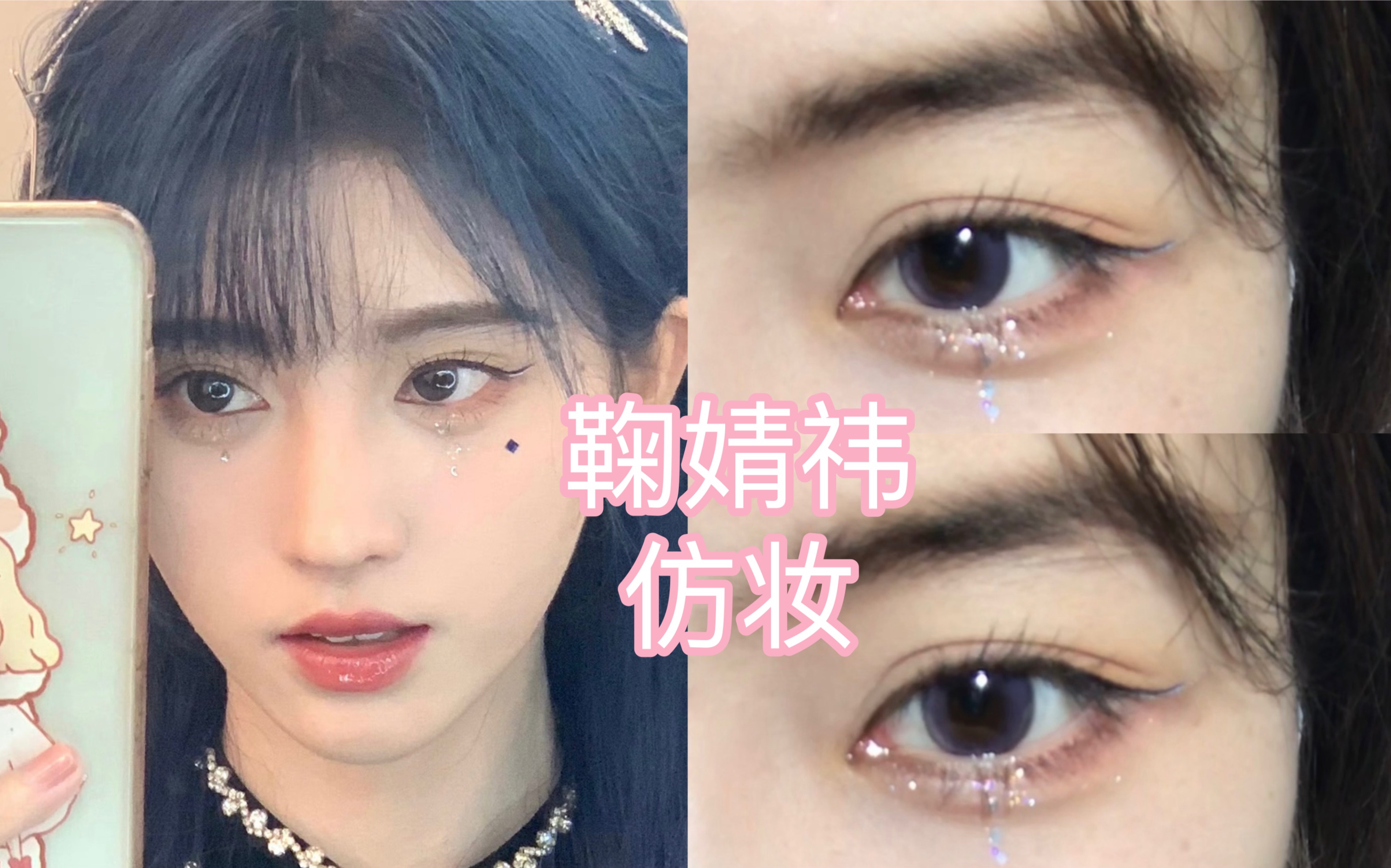 奶油蜜瓜眼妆|鞠婧祎仿妆甜美妆容