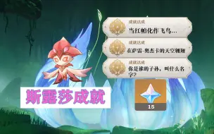 Download Video: 【原神3.6】花灵挂机成就，斯露莎3个成就，共15原石。