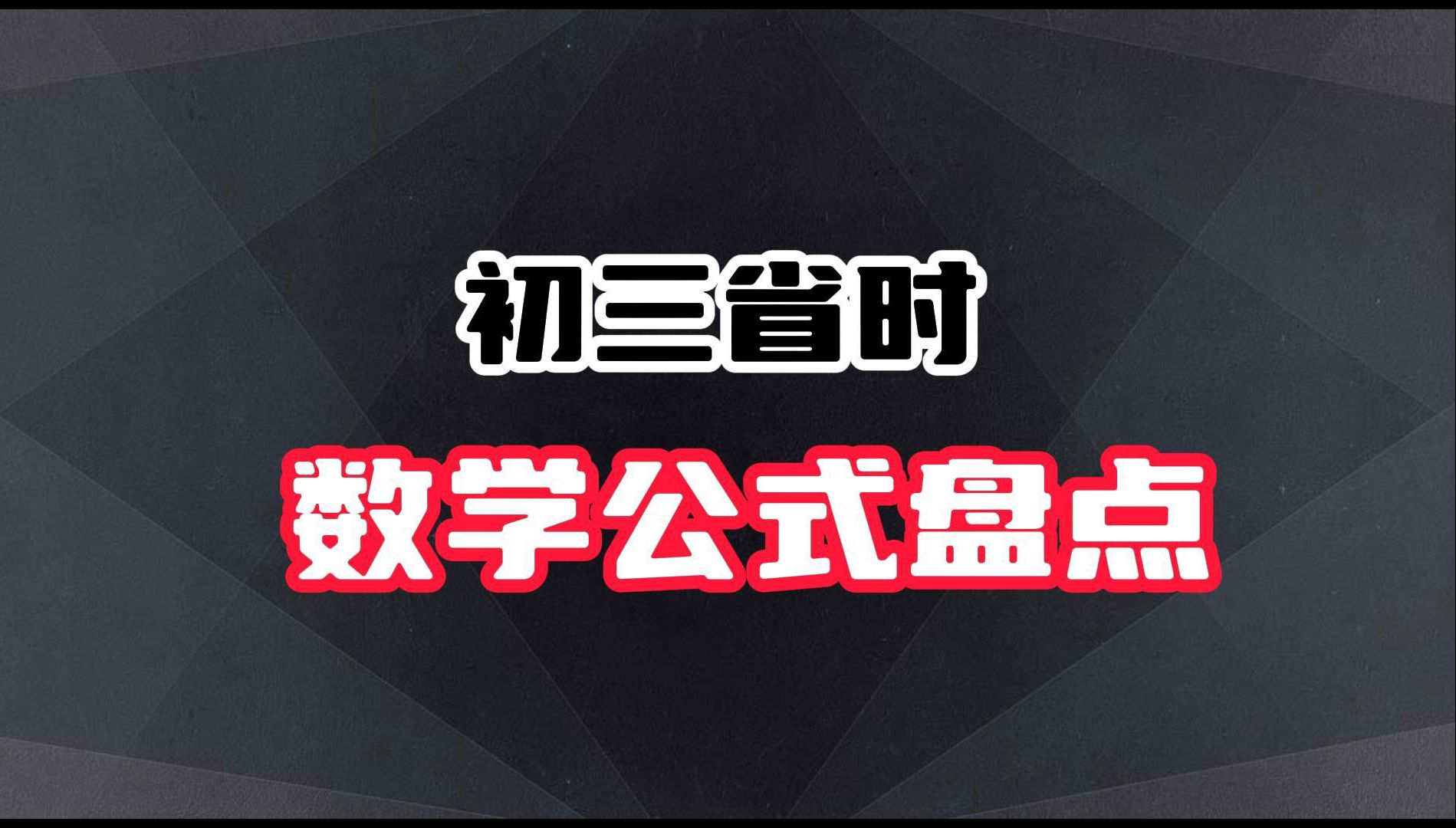 初中课本里没有,但是中考必考的5个数学公式!哔哩哔哩bilibili