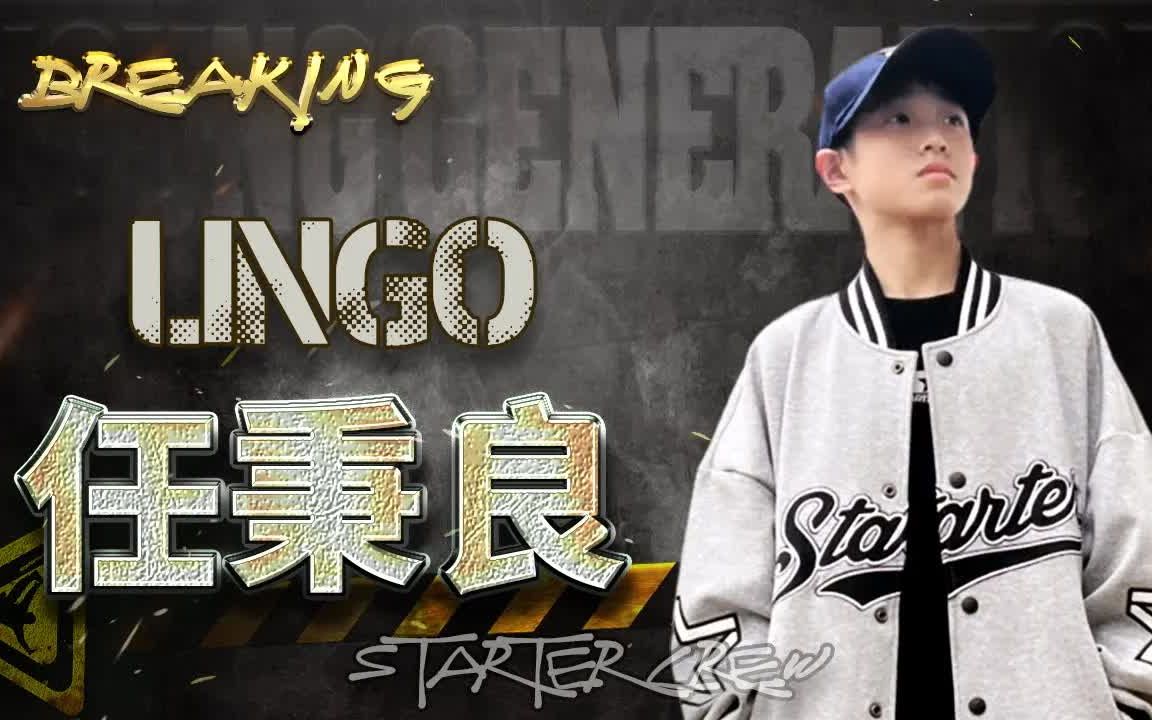 【中国 少儿 bboy lingo 良哥 (任秉良) ◆ 2022~2023 (age 13)】