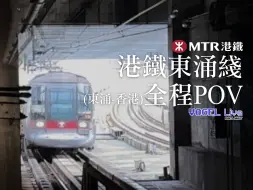 下载视频: 【港铁MTR】港铁东涌线全程POV (东涌 - 香港方向)