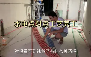 Download Video: 水电点对点施工工艺