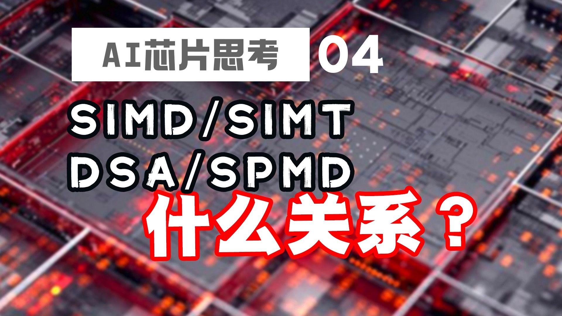 CUDA、SIMD、SIMT、DSA什么关系?好乱呀!#GPU #CUDA #英伟达 #SIMT哔哩哔哩bilibili