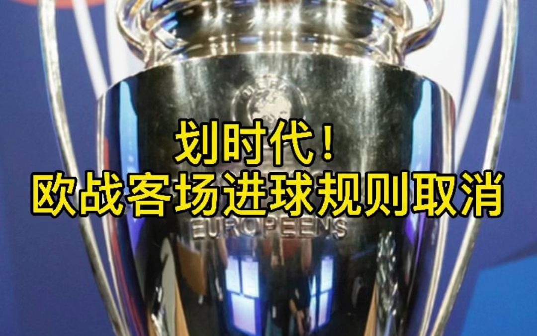 再也不怕被逆转?欧足联官方宣布取消所有欧战的客场进球哔哩哔哩bilibili