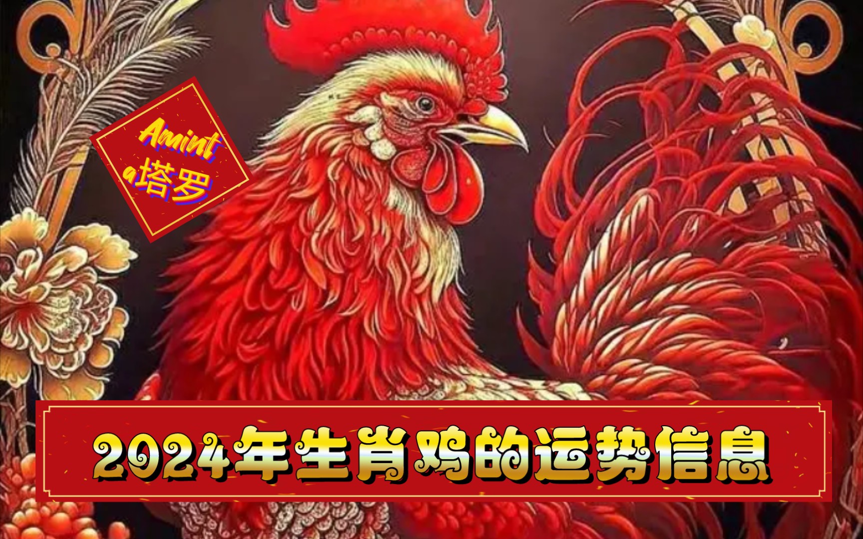 2024年生肖鸡的运势信息!