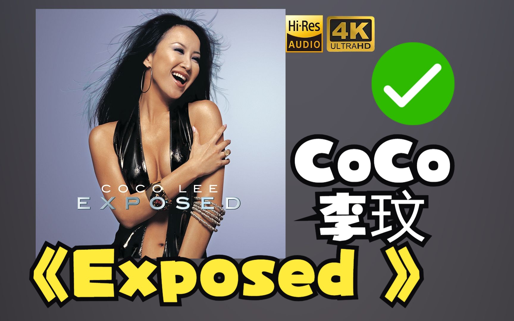 【HiRes】CoCo李玟2005《Exposed 》超强音质好听到超乎想象不信进来试试!!!哔哩哔哩bilibili