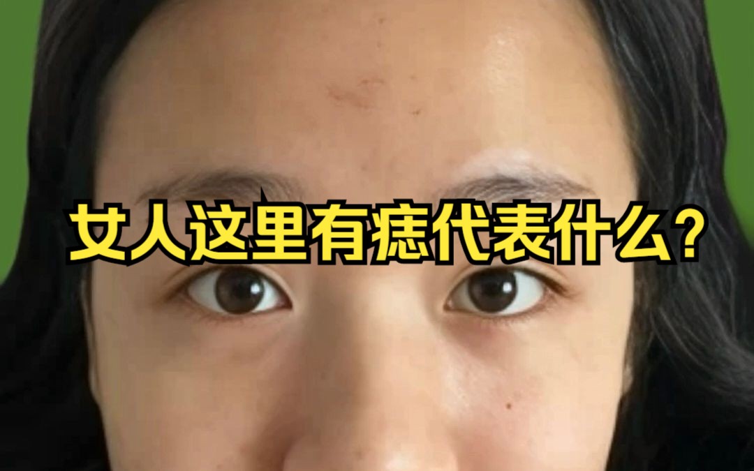 女人这里有痣代表什么?哔哩哔哩bilibili