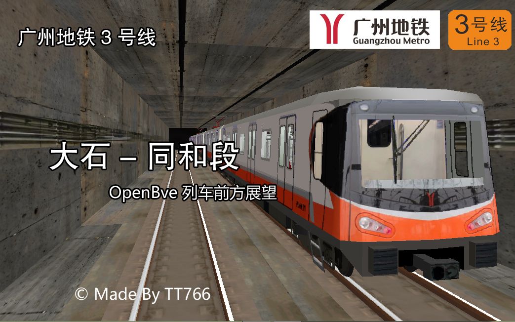 povopenbve广州地铁3号线大石同和区间车第一视角pov
