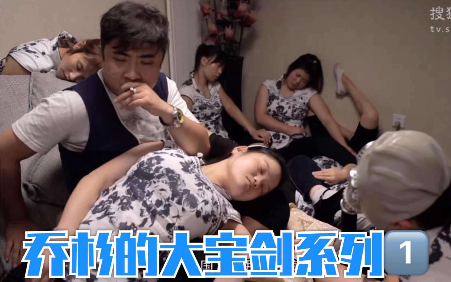 《屌丝男士1》乔杉的大宝剑