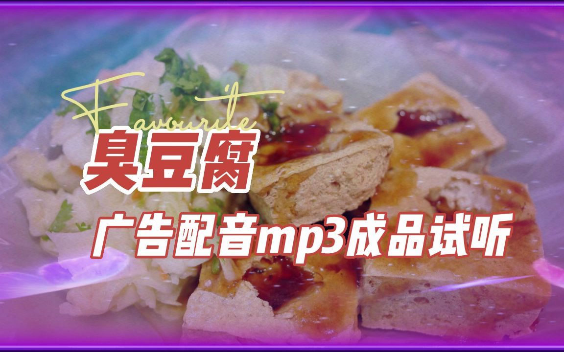 泡菜臭豆腐广告录音制作文案大全