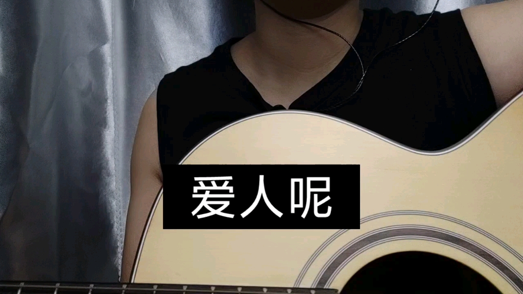 [图]郭采洁-爱人呢(cover)