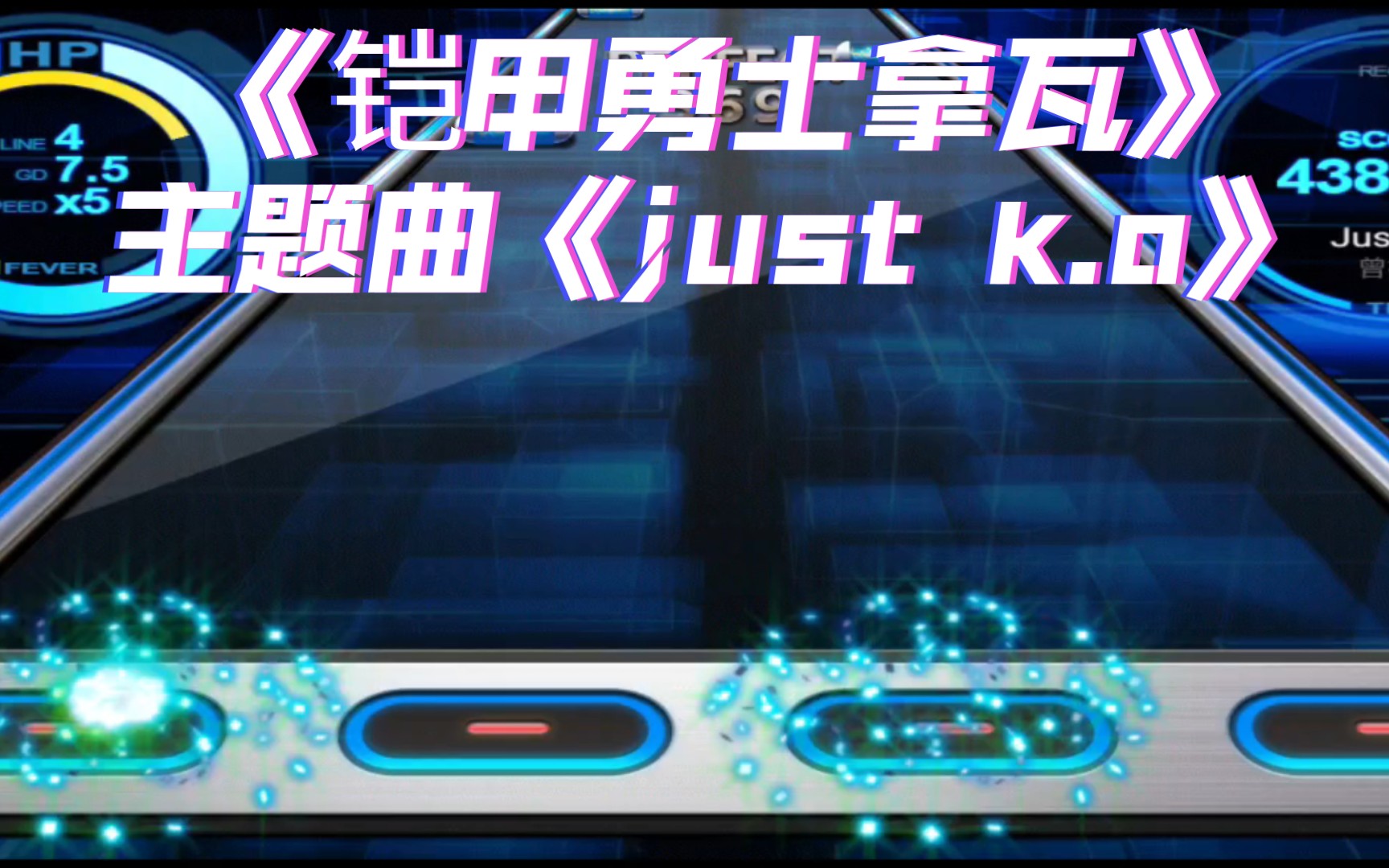 [图]试玩《铠甲勇士拿瓦》主题曲《Just K.O》，简单难度x7.5速度x5评价S菜鸟式通关