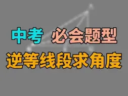 Download Video: 《每日一题》逆等线段求角度