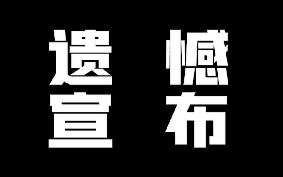 【全局复盘】此后粉丝投稿相关规则电子竞技热门视频