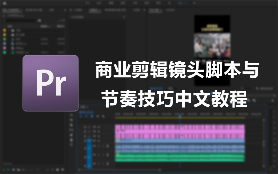 [图]Adobe PremierePro CC 商业剪辑镜头脚本与节奏技巧中文教程