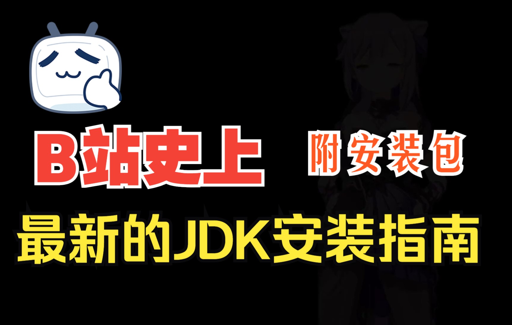 最新版JDK安装指南教程(附安装包)哔哩哔哩bilibili