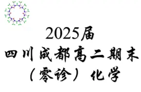 Download Video: 《高中化学》2025届四川成都高二期末（零诊）化学详解（★★★☆☆）